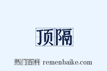 顶隔是什么意思的图片